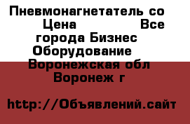 Пневмонагнетатель со -165 › Цена ­ 480 000 - Все города Бизнес » Оборудование   . Воронежская обл.,Воронеж г.